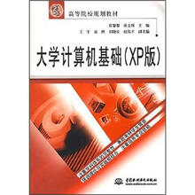 21世纪高等院校规划教材:大学计算机基础(XP版)