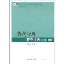 当代世界研究报告（2011-2012）