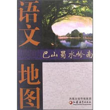 语文地图巴山蜀水岭南