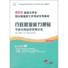 华图重庆市选派大学生到乡镇基层工作考试:行政职业能力测验华图名师巅峰预测试卷(最新)(附2套真题)