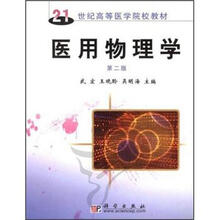 21世纪高等医学院校教材：医用物理学（第2版）