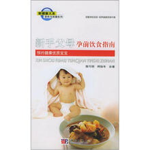 新手父母孕前饮食指南：预约健康优质宝宝