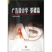 宏广告丛书：广告设计学（基础篇）