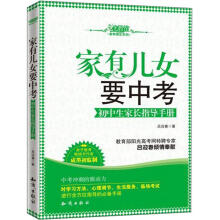 九教馆家有考生系列：家有儿女要中考·初中生家长指导手册