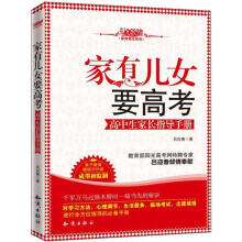 九教馆家有考生系列：家有儿女要高考·高中生家长指导手册