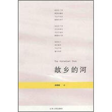 故乡的河