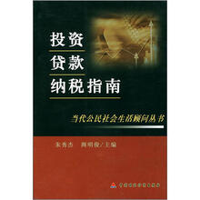 投资贷款纳税指南/当代公民社会生活顾问丛书