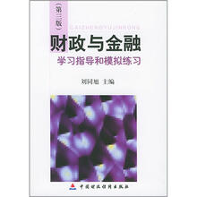 财政与金融学习指导和模拟练习(第3版)