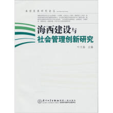 海西建设与社会管理创新研究