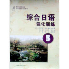 新世纪高职高专日语类课程规划教材:综合日语强化训练5