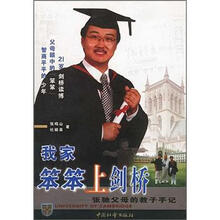 我家笨笨上剑桥:张驰父母的教子手记