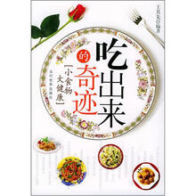 吃出来的奇迹