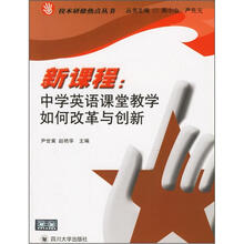 新课程:中学英语课堂教学如何改革与创新
