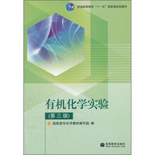 普通高等教育“十一五”国家级规划教材：有机化学实验（第3版）