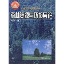 森林资源与环境导论