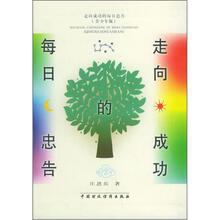 走向成功的每日忠告（青少年版）