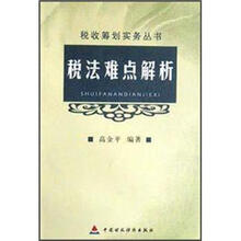 税法难点解析/税收筹划实务丛书