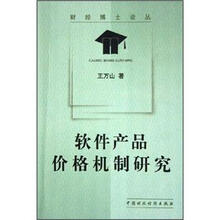 软件产品价格机制研究/财经博士论丛