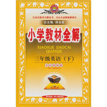 金星教育·小学教材全解：3年级英语（下）（外语教研版）（一起点）（2012年11月印刷）