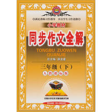 金星教育·小学教材同步作文全解:3年级(下)(人教版)(2012年11月印刷)