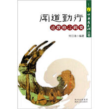 中华道文化丛书:闻道勤行道教格言辑要
