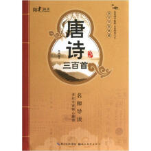 国学书院典藏：唐诗三百首（青少版）