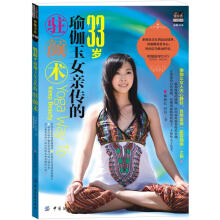 33岁瑜伽玉女亲传的驻颜术