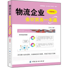 物流企业会计实务一点通(图解版)