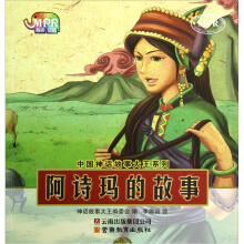 中国神话故事大王系列:阿诗玛的故事