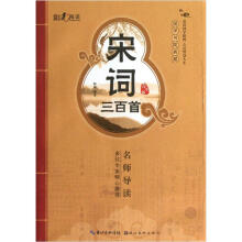 国学书院典藏：宋词三百首（青少版）