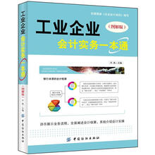 工业企业会计实务一本通（图解版）