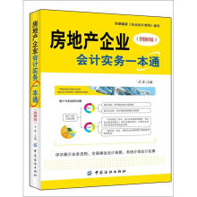 房地产企业会计实务一本通(图解版)