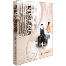 现代女装之源：1920年代中西方女装比较