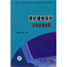 微机继电保护实用培训教材