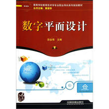 高等学校教育技术学专业职业导向系列规划教材：数字平面设计（附光盘）