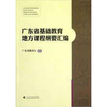 广东省基础教育地方课程纲要汇编