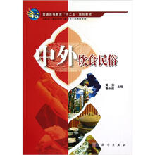 高职高专餐旅管理与服务类专业教材系列：中外饮食民俗