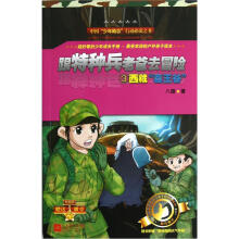 跟特种兵老爸去冒险3:西藏“毒王谷”