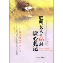 聪明女人的66封读心札记