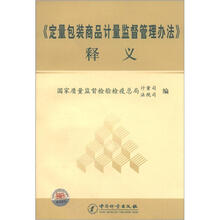 《定量包装商品计量监督管理办法》释义