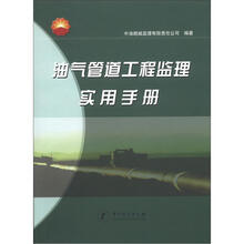 油气管道工程监理实用手册