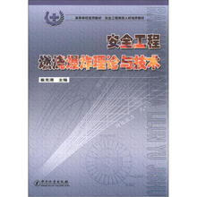 高等学校适用教材·安全工程高级人材培养教材:安全工程燃烧爆炸理论与技术
