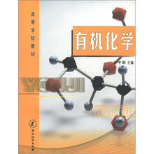 高等学校教材：有机化学