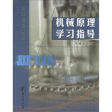 高等学校教材：机械原理学习指导