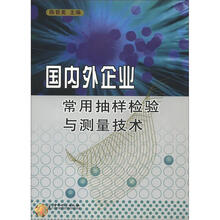 国内外企业常用抽样检验与测量技术