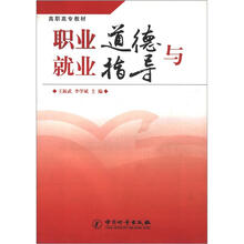 高职高专教材:职业道德与就业指导