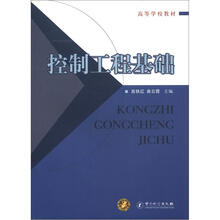 高等学校教材：控制工程基础
