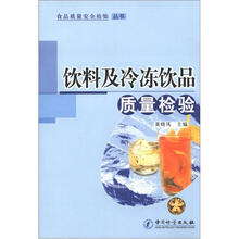 食品质量安全检验丛书:饮料及冷冻品质量检验
