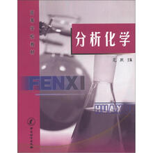 高等学校教材:分析化学
