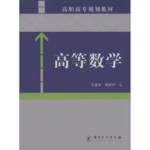 高职高专规划教材:高等数学